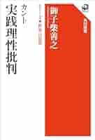 純粋理性批判、実践理性批判 純粋理性批判下 (平凡社ライブラリー) | イマヌエル カント